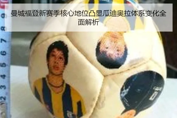曼城福登新赛季核心地位凸显瓜迪奥拉体系变化全面解析