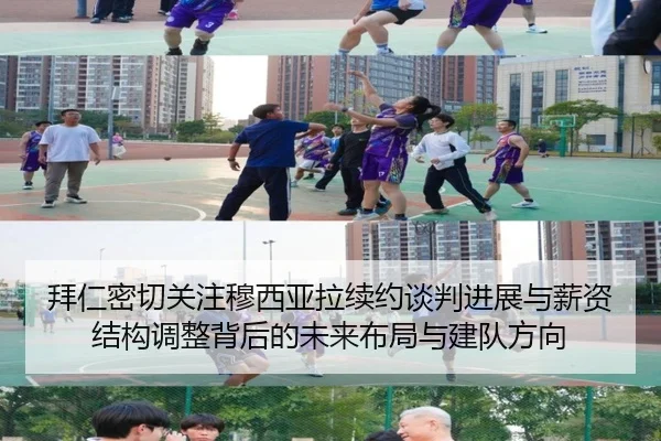 拜仁密切关注穆西亚拉续约谈判进展与薪资结构调整背后的未来布局与建队方向