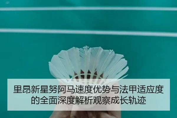 里昂新星努阿马速度优势与法甲适应度的全面深度解析观察成长轨迹