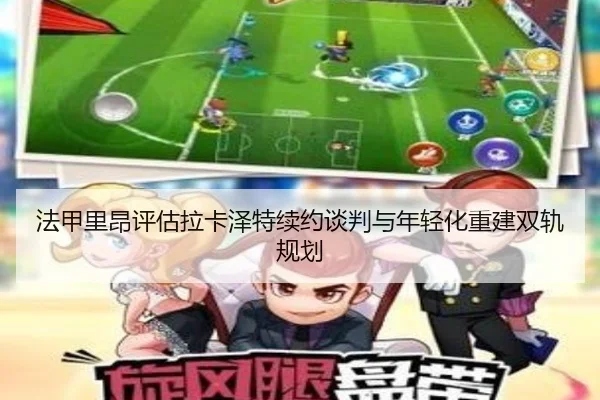 法甲里昂评估拉卡泽特续约谈判与年轻化重建双轨规划