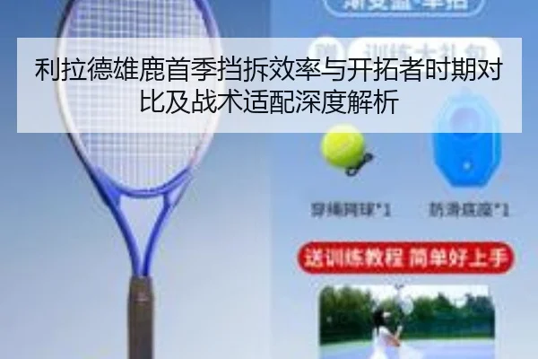 利拉德雄鹿首季挡拆效率与开拓者时期对比及战术适配深度解析