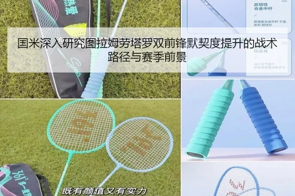 国米深入研究图拉姆劳塔罗双前锋默契度提升的战术路径与赛季前景