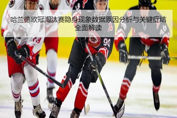 哈兰德欧冠淘汰赛隐身现象数据原因分析与关键症结全面解读