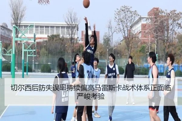 切尔西后防失误率持续偏高马雷斯卡战术体系正面临严峻考验