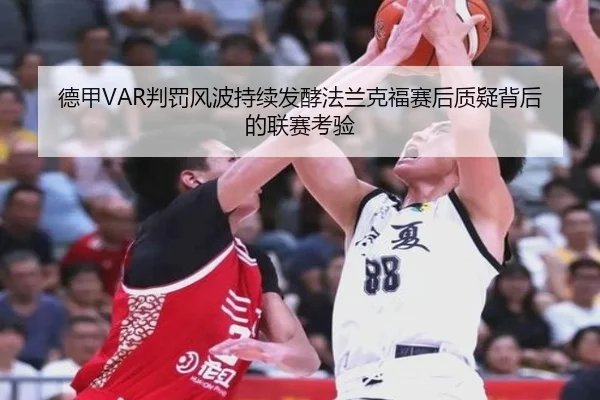 德甲VAR判罚风波持续发酵法兰克福赛后质疑背后的联赛考验